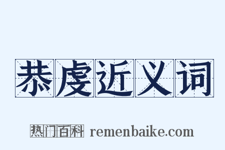 恭虔近义词是什么意思的图片